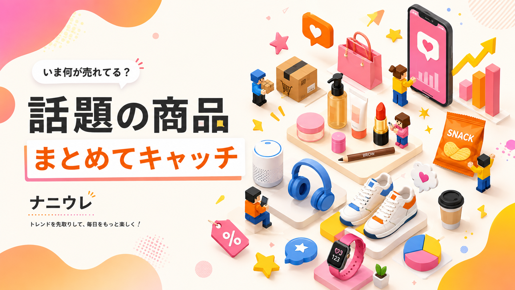 ナニウレ｜話題の商品をまとめてキャッチ